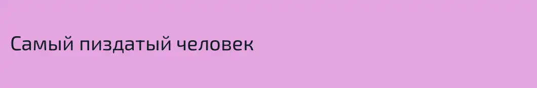 Самый пиздатый человек